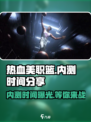 🔥热血美职篮内测时间大曝光🏀不容错过的游戏体验！