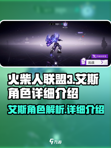 火柴人联盟3艾斯🔥超强详细介绍来啦！截图1