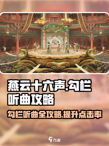 燕云十六声🔥勾栏听曲怎么完成？超简单攻略来了！截图1