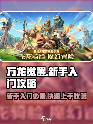 万龙觉醒🔥新手必看！快速入门攻略🎉截图1