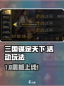《三国谋定天下》限时活动🔥速来参与！🎮