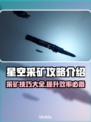 星空采矿攻略🌟带你躺赚矿石💎