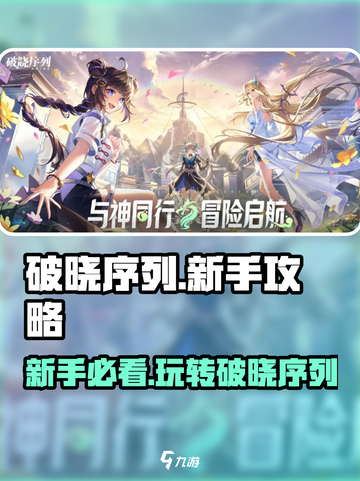 破晓序列🔥新手必看！极速上分秘籍分享🎉截图1