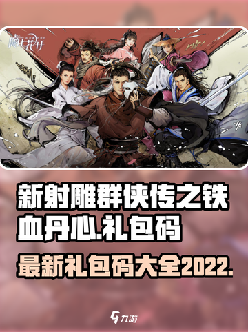 新射雕群侠传🔥铁血丹心礼包码大曝光🎉截图1