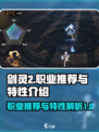 剑灵2职业推荐排行介绍