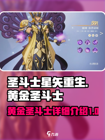 圣斗士星矢重生2黄金圣斗士有哪些介绍截图1