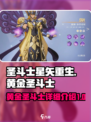 圣斗士星矢重生2黄金圣斗士有哪些介绍