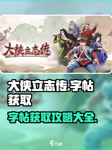 大侠立志传字帖获取攻略介绍截图1