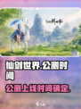 仙剑世界什么时候公测介绍