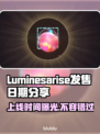 Luminesarise发售日期大曝光！游戏迷必看💥🎮