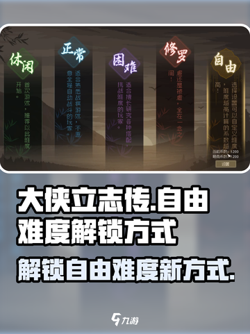 大侠立志传自由难度解锁🔥超简单方法💡截图1