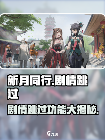 新月同行剧情有跳过吗介绍截图1