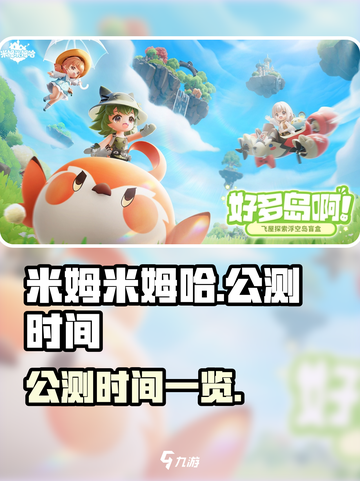 米姆米姆哈多久公测介绍截图1