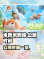 米姆米姆哈多久公测介绍
