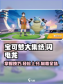 宝可梦大集结闪电龙如何玩介绍