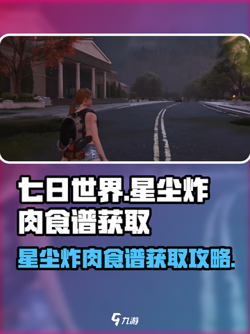 七日世界🔥星尘炸肉食谱获取攻略大全！💥截图1
