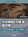 少前2刀锋SWAP怎么打介绍