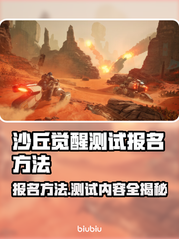 沙丘觉醒测试报名方法📌内容大曝光！游戏迷必看👇截图1