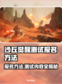 沙丘觉醒测试报名方法📌内容大曝光！游戏迷必看👇