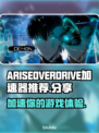 游戏加速器推荐✨《我独自升级》ARISEOVERDRIVE加速器分享🔥