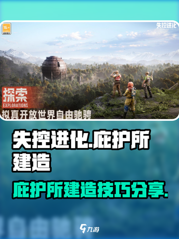 失控进化庇护所建造攻略🔥游戏新手必看！截图1