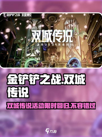 金铲铲之战双城传说回归⏰活动详情大曝光！🔥截图1