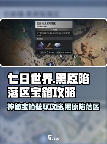 七日世界黑原陷落区神秘宝箱获取攻略介绍截图1