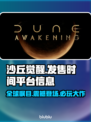 《沙丘觉醒》发售时间曝光，登录平台大揭秘！🔥🎮