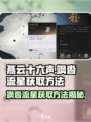 燕云十六声🔥：飒沓流星获取攻略来了！