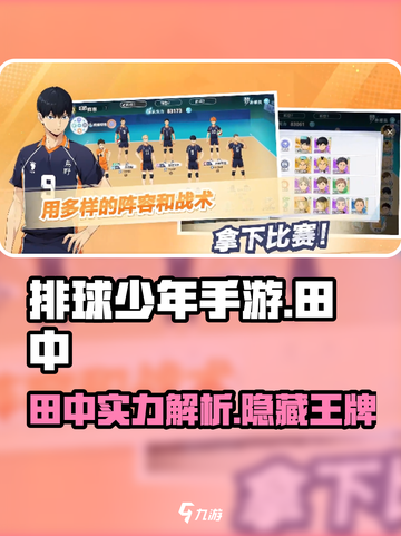 排球少年手游🔥田中角色全面解析来啦！截图1