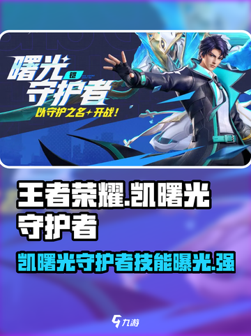 星之破晓凯曙光守护者怎么样介绍截图1