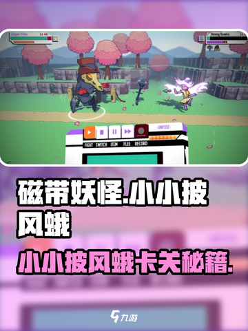 🎮磁带妖怪披风蛾卡关？这样过！🔥截图1