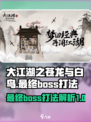 大江湖之苍龙与白鸟最终boss是谁介绍