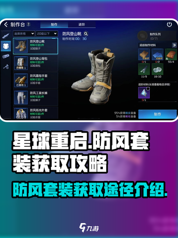 星球重启防风套装怎么获得介绍截图1
