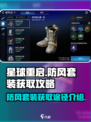 星球重启防风套装怎么获得介绍