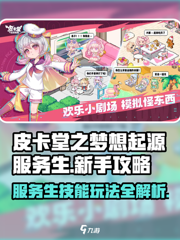 皮卡堂之梦想起源服务生技能详解介绍截图1