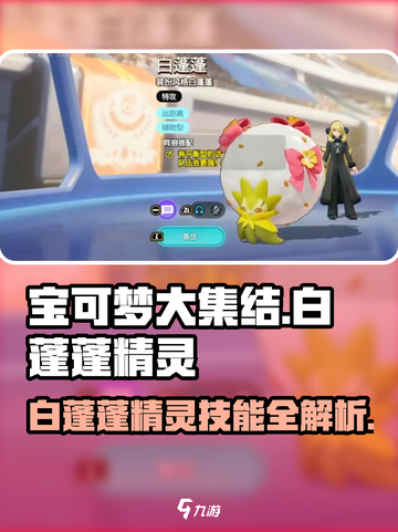 宝可梦大集结🔥白蓬蓬精灵技能全解析！💥截图1