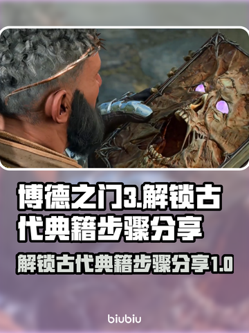博德之门3：快速解锁古代典籍秘技🔥截图1