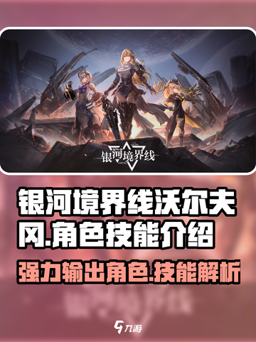 银河境界线沃尔夫冈怎么样介绍截图1