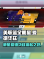 美职篮全明星爱德华兹是谁介绍