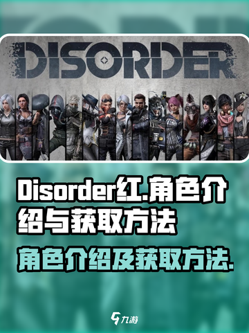 disorder红怎么获得介绍截图1