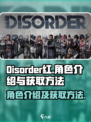 disorder红怎么获得介绍