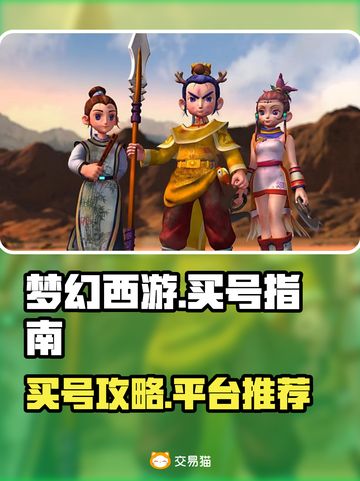 梦幻西游买号必看🔥高战力账号挑选秘籍✨截图1