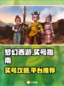 梦幻西游买号必看🔥高战力账号挑选秘籍✨