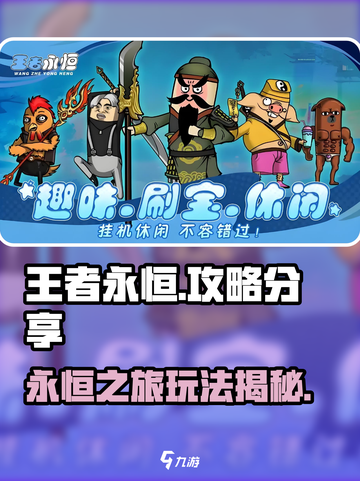 王者永恒攻略分享介绍截图1