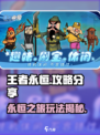 王者永恒攻略分享介绍