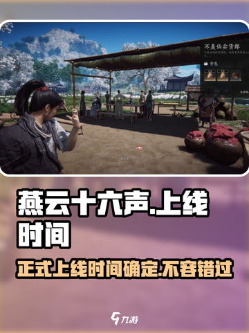 燕云十六声🔥正式上线时间曝光！不容错过的游戏🎉截图1