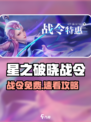 《星之破晓战令限时免费！速看领取攻略💥》