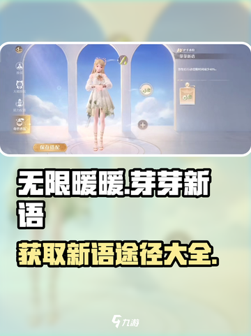 无限暖暖🔥芽芽新语获取攻略💎截图1