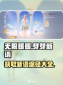 无限暖暖🔥芽芽新语获取攻略💎
